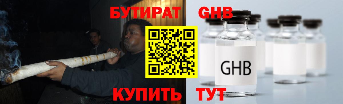 Бутират жидкий экстази  Вход с VPN  Кубинка 