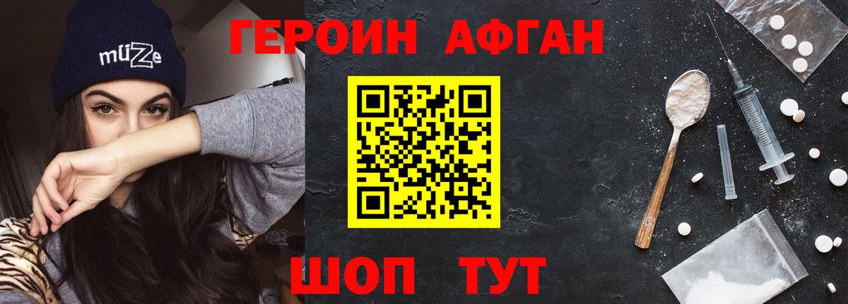 Героин Афган Кубинка